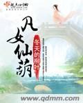 凡女仙葫 凡女仙葫