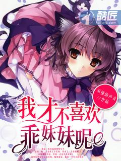 我才不喜欢乖妹妹呢 我才不喜欢乖妹妹呢
