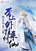 带上外挂来修仙 带上外挂来修仙