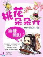 穿越兽世之桃花朵朵开 穿越兽世之桃花朵朵开