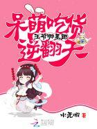 王爷哪里跑:呆萌吃货逆翻天 王爷哪里跑:呆萌吃货逆翻天