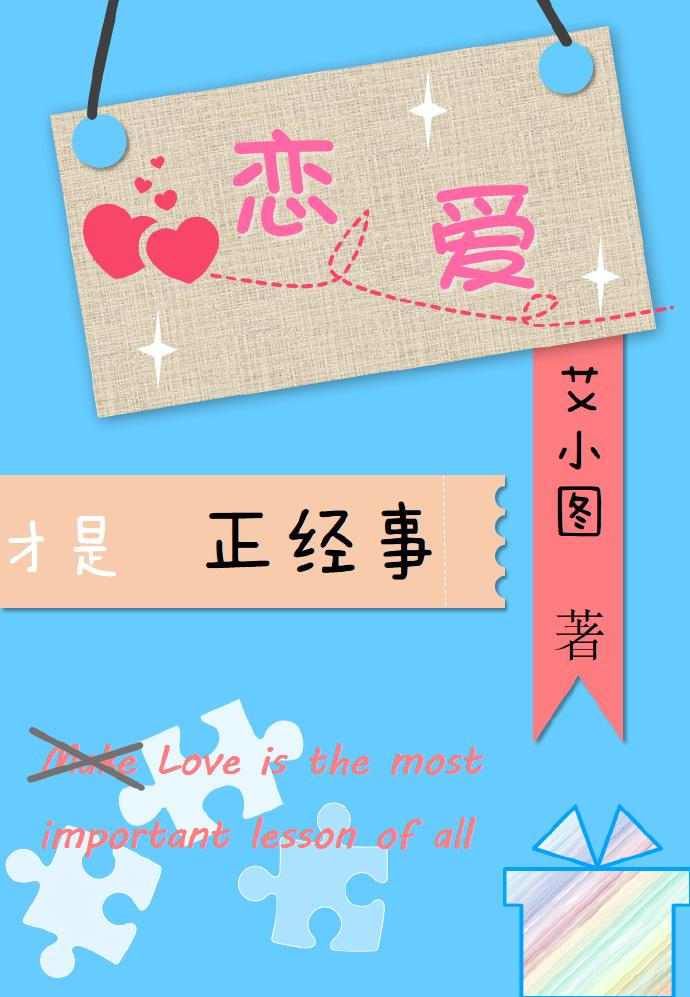 恋爱才是正经事 恋爱才是正经事