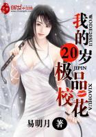 我的20岁极品校花 我的20岁极品校花