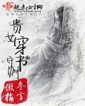 贵女穿书守则 贵女穿书守则