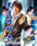 黑道特种兵 黑道特种兵
