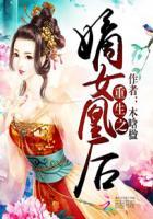 重生之嫡女凰后 重生之嫡女凰后