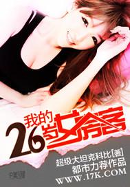 我的26岁女房客 我的26岁女房客