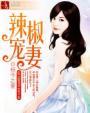 辣宠椒妻 辣宠椒妻
