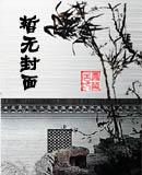 皇上,请废我:错为帝王妻【完结】 皇上,请废我:错为帝王妻【完结】