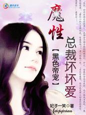 黑色帝宠:魔性总裁坏坏爱 黑色帝宠:魔性总裁坏坏爱