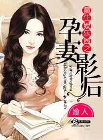 重生娱乐圈之孕妻影后 重生娱乐圈之孕妻影后