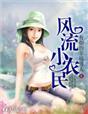 风流小农民 风流小农民