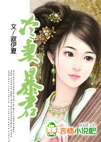 冷妻暴君(大结局) 冷妻暴君(大结局)