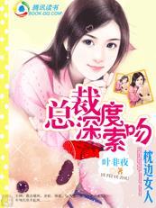总裁的深度索吻:枕边小女人 总裁的深度索吻:枕边小女人