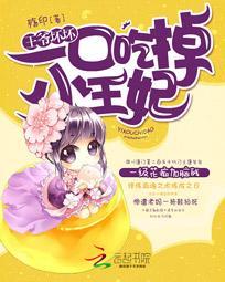 王爷坏坏:一口吃掉小王妃 王爷坏坏:一口吃掉小王妃