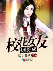 校花女友初长成 校花女友初长成