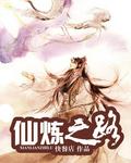 仙炼之路 仙炼之路
