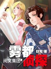 雾都侦探 雾都侦探