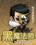 黑魔法师 黑魔法师