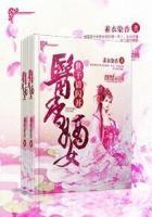 医香嫡女:世子请闪开 医香嫡女:世子请闪开