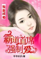 宠妻成瘾:霸道首席强制爱 宠妻成瘾:霸道首席强制爱
