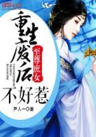 至尊庶女:重生废后不好惹 至尊庶女:重生废后不好惹