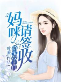 萌宝找上门:妈咪,请签收 萌宝找上门:妈咪,请签收
