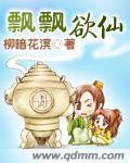 飘飘欲仙 飘飘欲仙