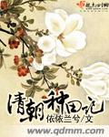 清朝种田记 清朝种田记