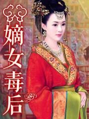 嫡女毒后 嫡女毒后