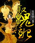 穿越驭鬼狂妃 穿越驭鬼狂妃