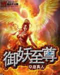 御妖至尊 御妖至尊