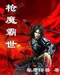 枪魔霸世 枪魔霸世