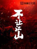 不让江山 不让江山