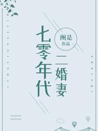 七零年代二婚妻 七零年代二婚妻