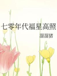 七零年代福星高照 七零年代福星高照