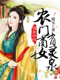 福来孕转:农门商女有灵泉 福来孕转:农门商女有灵泉