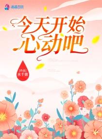 今天开始心动吧 今天开始心动吧
