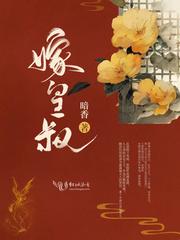 嫁皇叔 嫁皇叔