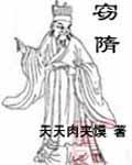 窃隋 窃隋