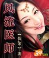 风流医师 风流医师