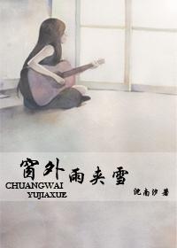 窗外雨夹雪 窗外雨夹雪