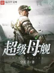 超级母舰 超级母舰