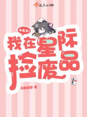 我在星际捡废品 我在星际捡废品