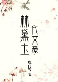 一代文豪林黛玉 一代文豪林黛玉