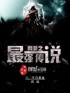 网游之最强传说 网游之最强传说