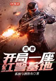 末世:开局一座红警基地 末世:开局一座红警基地