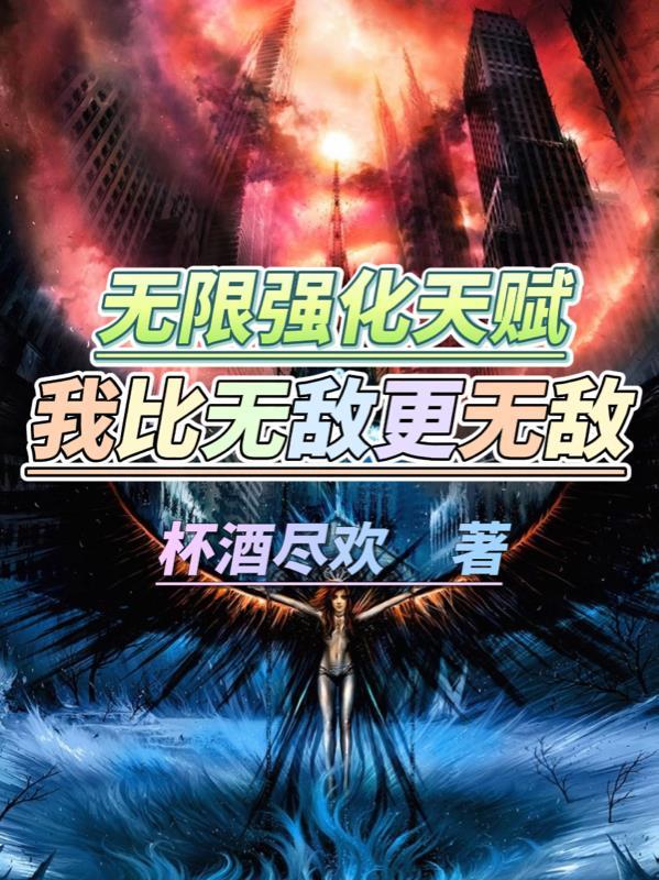 无限强化天赋,我比无敌更无敌 无限强化天赋,我比无敌更无敌