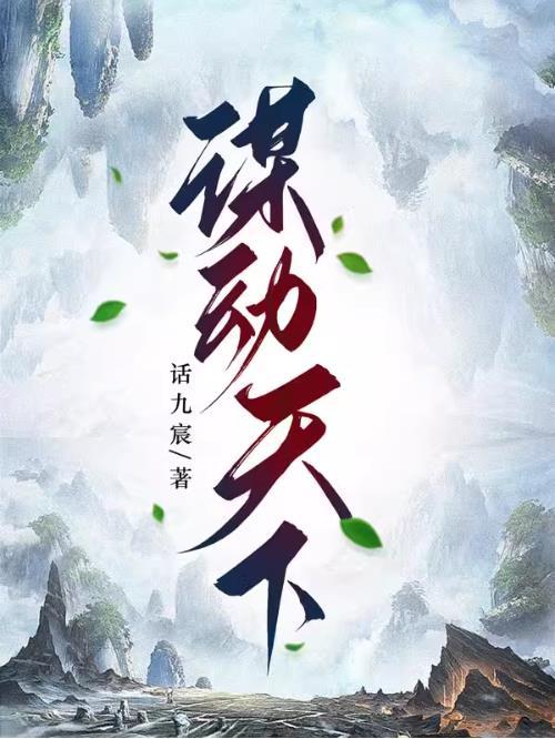 谋动天下 谋动天下