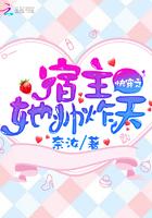 快穿之宿主她帅炸天 快穿之宿主她帅炸天